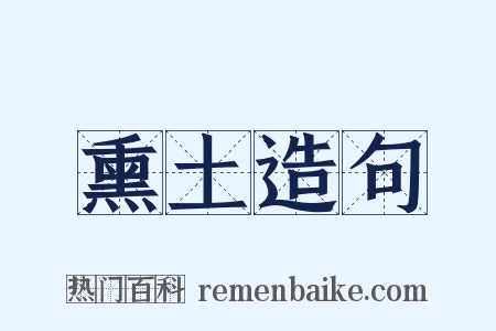 熏土造句是什么意思的图片
